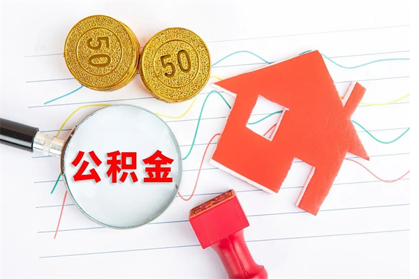 山南公积金怎么可以提出来（怎么提出来住房公积金）