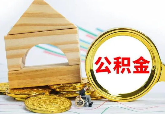 山南取公积金流程（取公积金的办法）